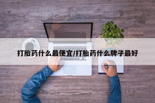 米非司酮片哪里有买打胎药什么最便宜/打胎药什么牌子最好