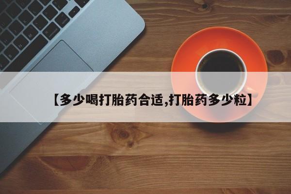 米非司酮片哪里有买【多少喝打胎药合适,打胎药多少粒】