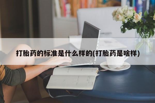 米非司酮片哪里有买打胎药的标准是什么样的(打胎药是啥样)