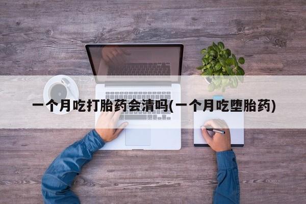 米非司酮片哪里有买一个月吃打胎药会清吗(一个月吃堕胎药)