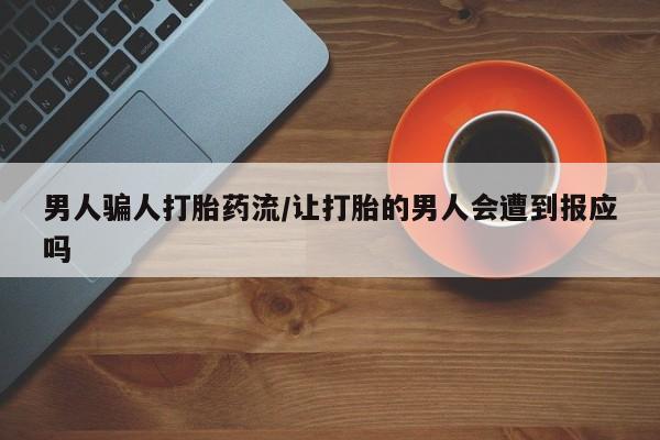 米非司酮片哪里有买男人骗人打胎药流/让打胎的男人会遭到报应吗
