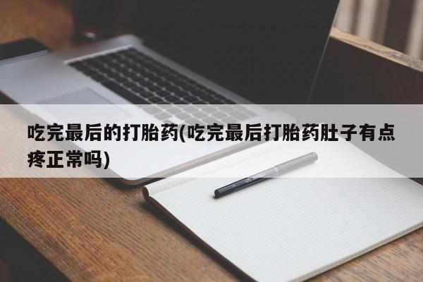 米非司酮片哪里有买吃完最后的打胎药(吃完最后打胎药肚子有点疼正常吗)
