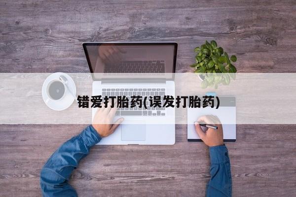 米非司酮片哪里有买错爱打胎药(误发打胎药)