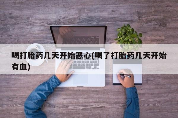 米非司酮片哪里有买喝打胎药几天开始恶心(喝了打胎药几天开始有血)