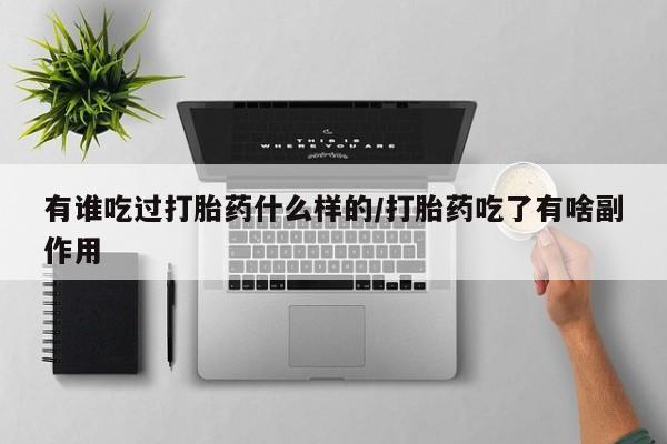米非司酮片哪里有买有谁吃过打胎药什么样的/打胎药吃了有啥副作用