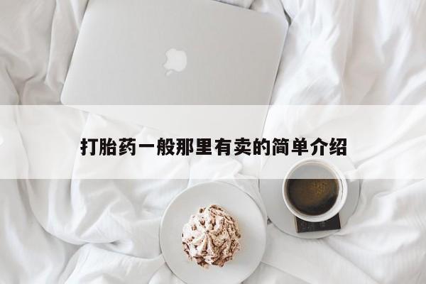 米非司酮片哪里有买打胎药一般那里有卖的简单介绍