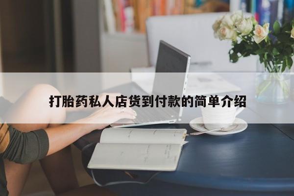 米非司酮片哪里有买打胎药私人店货到付款的简单介绍