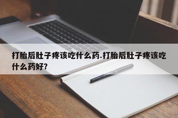 米非司酮片哪里有买打胎后肚子疼该吃什么药.打胎后肚子疼该吃什么药好？