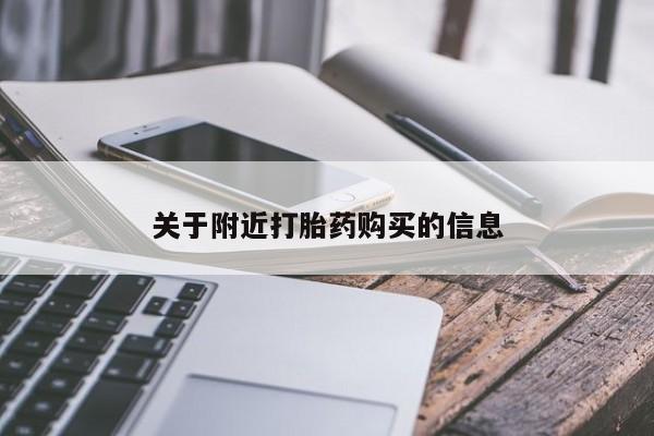 米非司酮片哪里有买关于附近打胎药购买的信息