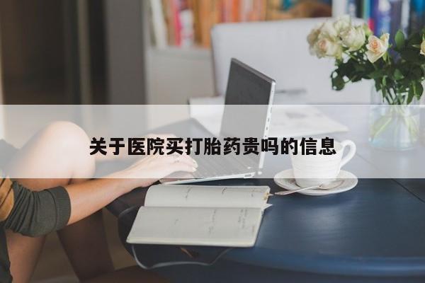 米非司酮片哪里有买关于医院买打胎药贵吗的信息