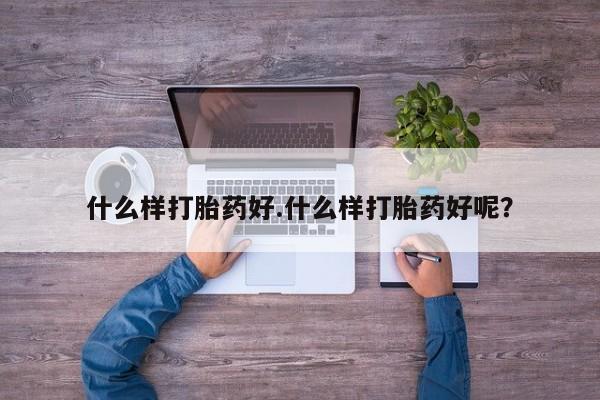 米非司酮片哪里有买什么样打胎药好.什么样打胎药好呢？