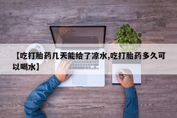 米非司酮片哪里有买【吃打胎药几天能给了凉水,吃打胎药多久可以喝水】