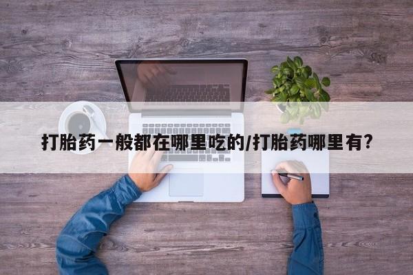 米非司酮片哪里有买新闻 第6页