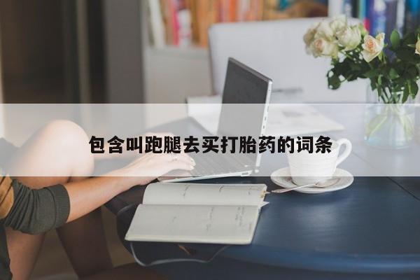 米非司酮片哪里有买包含叫跑腿去买打胎药的词条