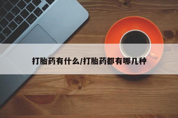 米非司酮片哪里有买打胎药有什么/打胎药都有哪几种