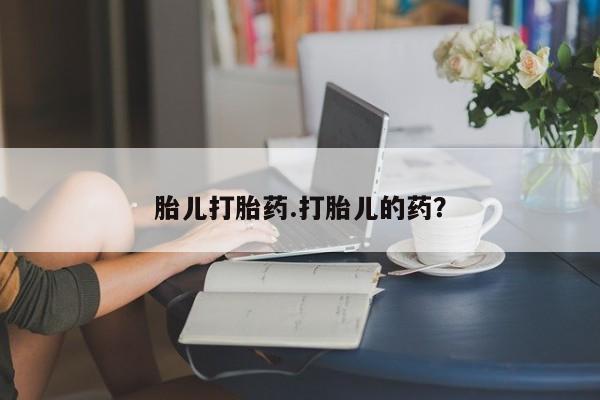米非司酮片哪里有买胎儿打胎药.打胎儿的药？