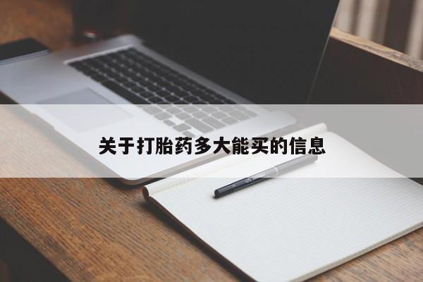 米非司酮片哪里有买关于打胎药多大能买的信息