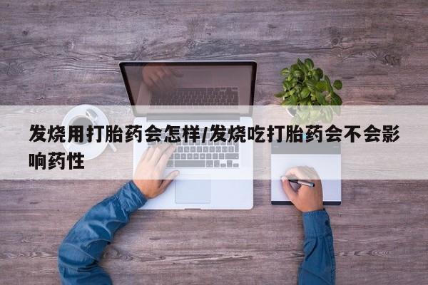 米非司酮片哪里有买发烧用打胎药会怎样/发烧吃打胎药会不会影响药性