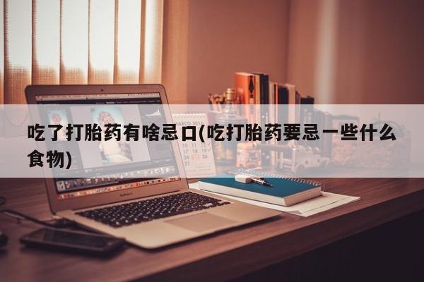 米非司酮片哪里有买吃了打胎药有啥忌口(吃打胎药要忌一些什么食物)