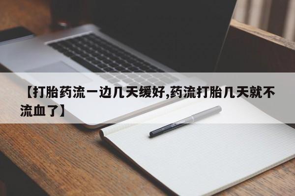 米非司酮片哪里有买【打胎药流一边几天缓好,药流打胎几天就不流血了】
