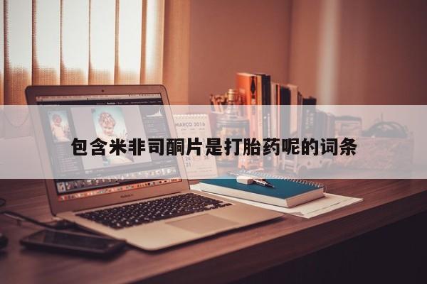 米非司酮片哪里有买包含米非司酮片是打胎药呢的词条