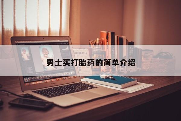 米非司酮片哪里有买男士买打胎药的简单介绍