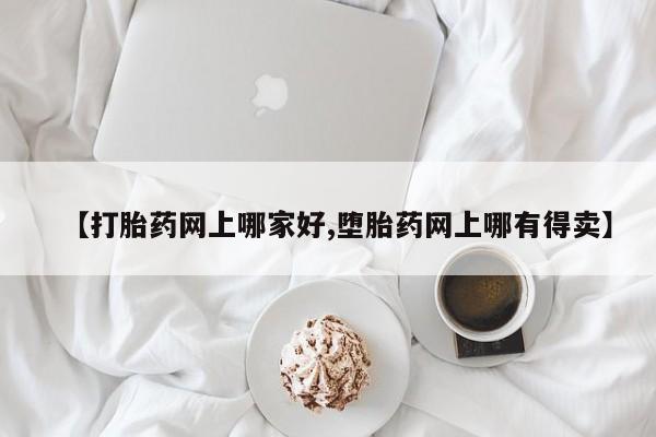 米非司酮片哪里有买【打胎药网上哪家好,堕胎药网上哪有得卖】
