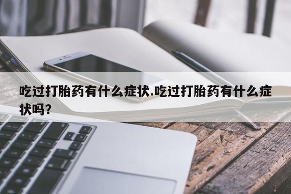 米非司酮片哪里有买资讯