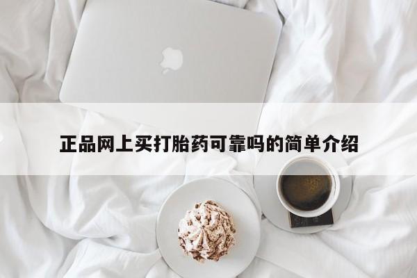 米非司酮片哪里有买正品网上买打胎药可靠吗的简单介绍