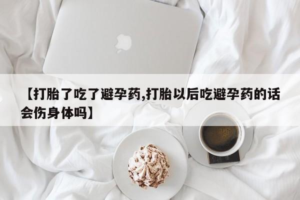米非司酮片哪里有买【打胎了吃了避孕药,打胎以后吃避孕药的话会伤身体吗】