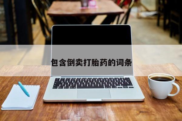 米非司酮片哪里有买包含倒卖打胎药的词条