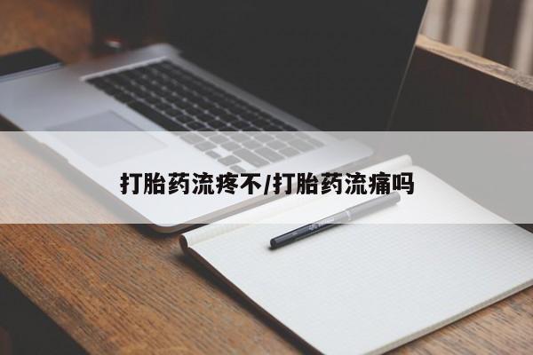 米非司酮片哪里有买打胎药流疼不/打胎药流痛吗