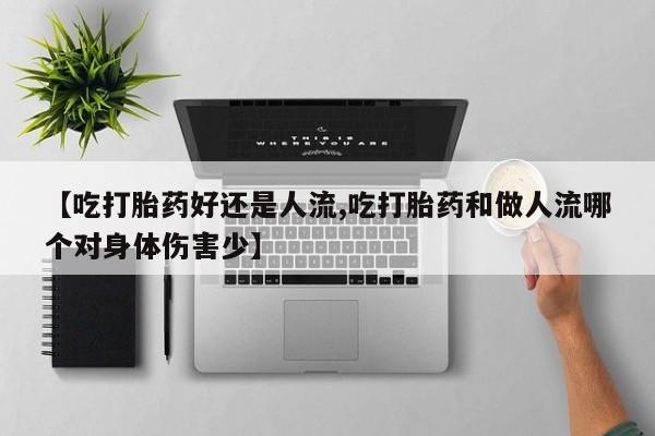 米非司酮片哪里有买【吃打胎药好还是人流,吃打胎药和做人流哪个对身体伤害少】