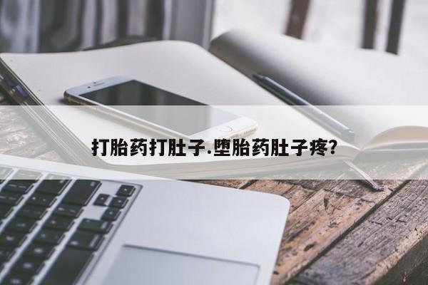 米非司酮片哪里有买打胎药打肚子.堕胎药肚子疼？