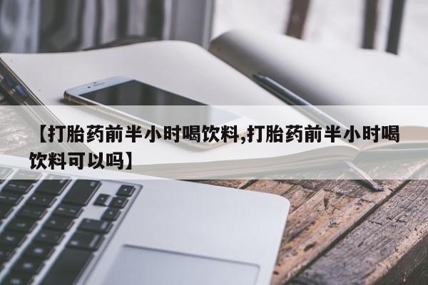 米非司酮片哪里有买【打胎药前半小时喝饮料,打胎药前半小时喝饮料可以吗】