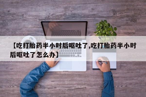 米非司酮片哪里有买【吃打胎药半小时后呕吐了,吃打胎药半小时后呕吐了怎么办】