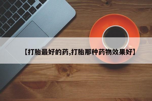 米非司酮片哪里有买【打胎最好的药,打胎那种药物效果好】