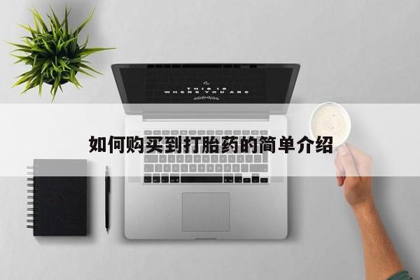 米非司酮片哪里有买如何购买到打胎药的简单介绍