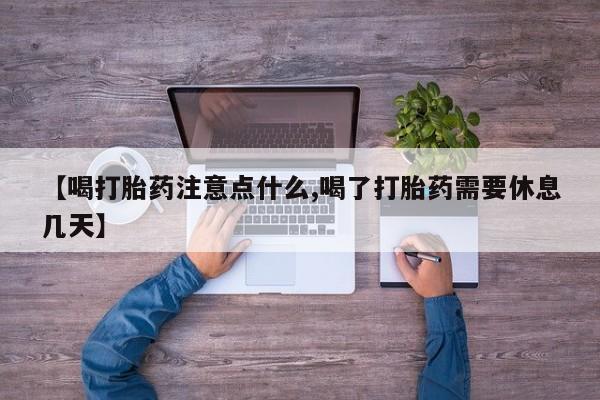 米非司酮片哪里有买【喝打胎药注意点什么,喝了打胎药需要休息几天】
