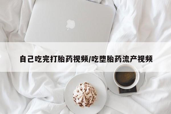 米非司酮片哪里有买自己吃完打胎药视频/吃堕胎药流产视频