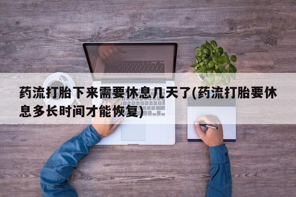 米非司酮片哪里有买动态 第13页