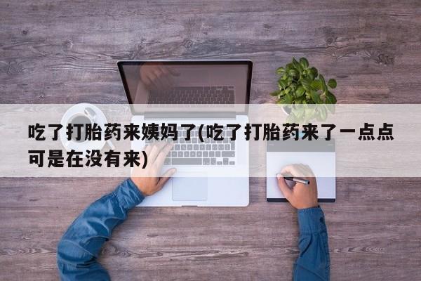 米非司酮片哪里有买吃了打胎药来姨妈了(吃了打胎药来了一点点可是在没有来)