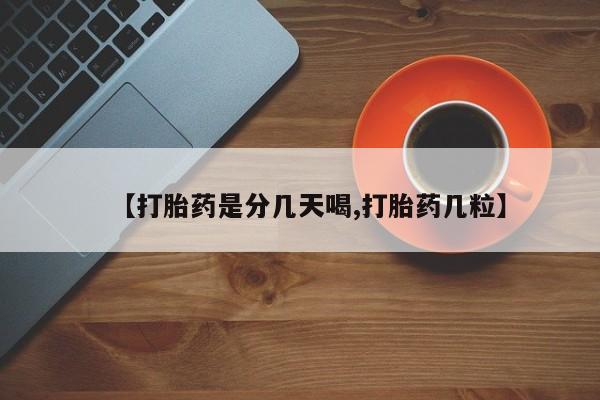 米非司酮片哪里有买【打胎药是分几天喝,打胎药几粒】