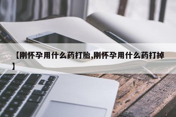米非司酮片哪里有买【刚怀孕用什么药打胎,刚怀孕用什么药打掉】