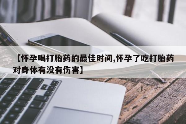 米非司酮片哪里有买【怀孕喝打胎药的最佳时间,怀孕了吃打胎药对身体有没有伤害】